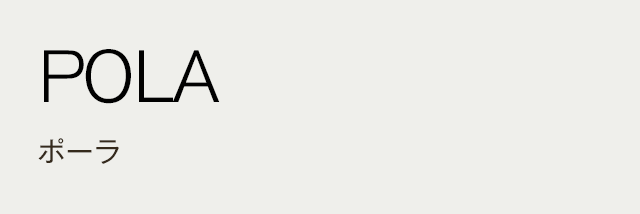 POLA ポーラ