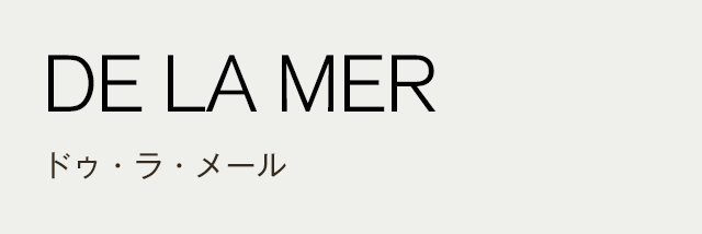 DE LA MER ドゥ・ラ・メール