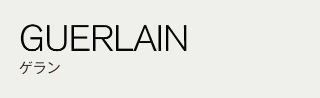 GUERLAIN ゲラン