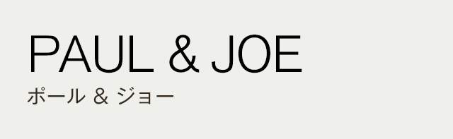 PAUL & JOE ポール & ジョー