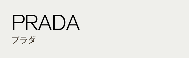 PRADA プラダ