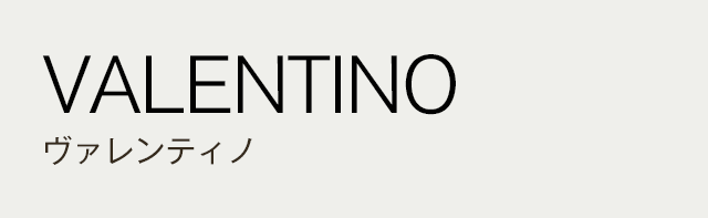 VALENTINO ヴァレンティノ