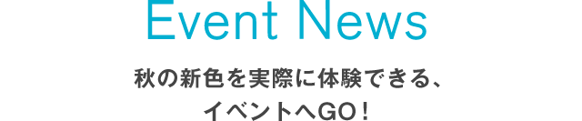 Event News 秋の新色を実際に体験できる、イベントへGO!
