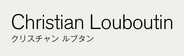 Christian Louboutin クリスチャン ルブタン