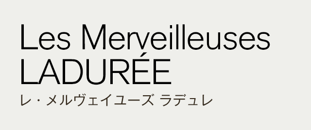 Les Merveilleuses LADURÉE レ・メルヴェイユーズ ラデュレ