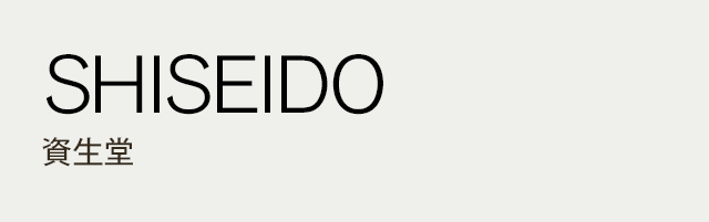 SISEIDO 資生堂