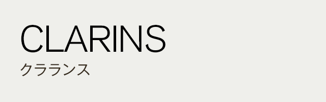 CLARINS クラランス