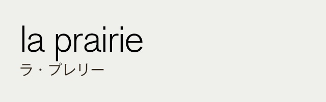 la prairie ラ・プレリー