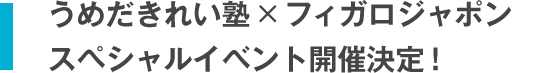 うめだきれい塾×フィガロジャポン スペシャルイベント開催決定!