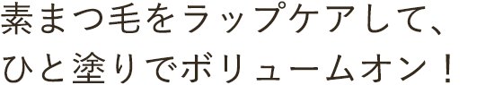 素まつ毛をラップケアして、ひと塗りでボリュームオン!