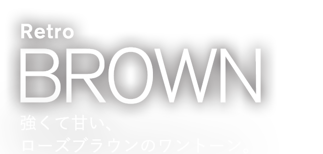 Retro BROWN 強くて甘い、ローズブラウンのワントーン