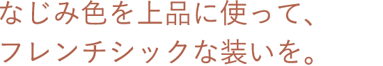 なじみ色を上品に使って、フレンチシックな装いを。
