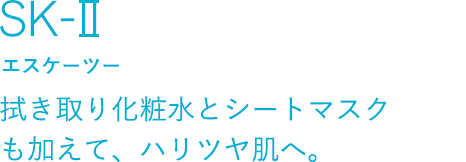 SK-II