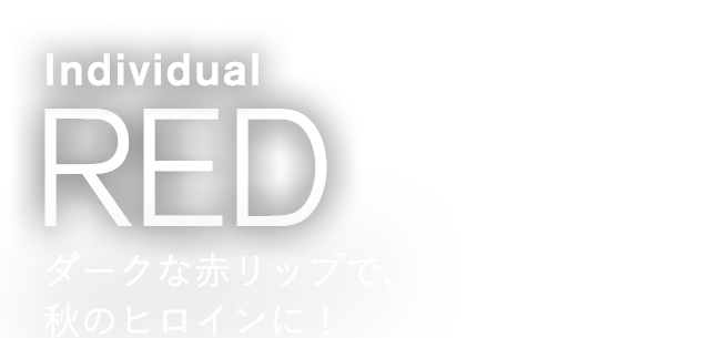 Individual RED ダークな赤リップで、秋のヒロインに!