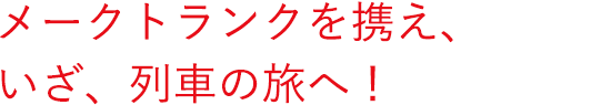 メークトランクを携え、いざ、列車の旅へ!
