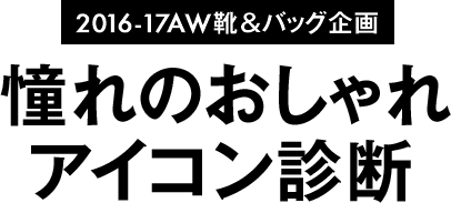 憧れのおしゃれアイコン診断 16 17aw靴バッグ企画 Madamefigaro Jp