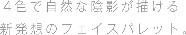 4色で自然な陰影が描ける新発想のフェイスパレット。