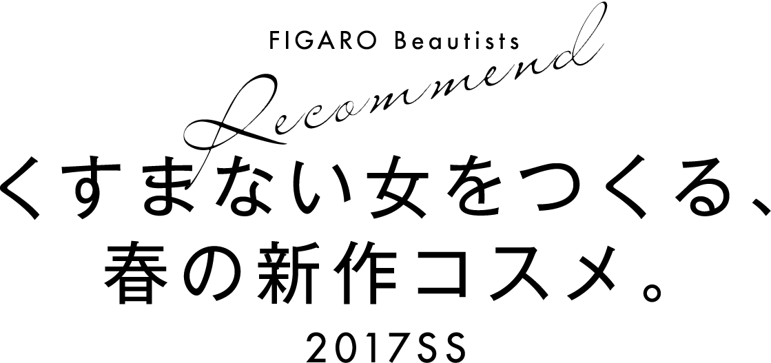 FIGARO Beautists Recommend くすまない女をつくる、春の最新コスメ。2017SS