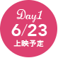 Day1 6/23 上映予定