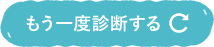 もう一度診断する