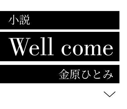 小説 Well come 金原ひとみ