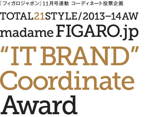 『フィガロ・ジャポン』11月号連動コーディネート投票企画 TOTAL21STYLE / 2013-14AW madame Figaro.jp &ldquo;IT BRAND&rdquo; Coordinate Award