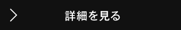 詳細を見る