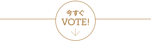 今すぐVOTE！