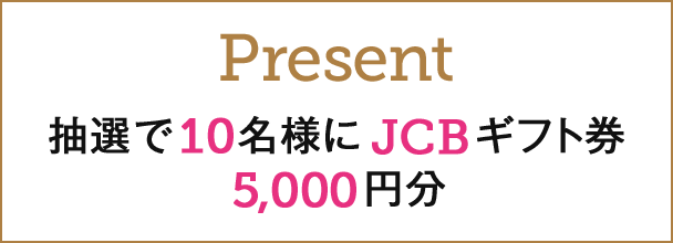 Present 着たい！と思ったコーディネートをtwitter、facebookから投票して！ 投票したすべての方から 抽選で20名様にJCBギフト券 5,000円分