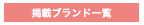 ブランド一覧