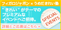 きれいがテーマのプレミアムなイベントへご招待。