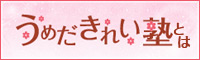 うめだきれい塾とは