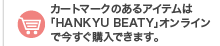 カートマークのあるアイテムは「HANKYU BEATY」オンラインで今すぐ購入できます。