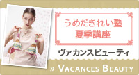 うめだきれい塾夏期講座 Vacances Beauty