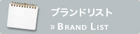 ブランドリスト Brand List