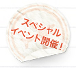 スペシャルイベント開催