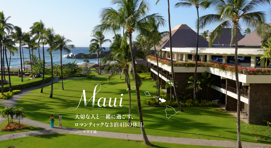 Maui 大切な人と一緒に過ごす、ロマンティックな3泊4日の休日。