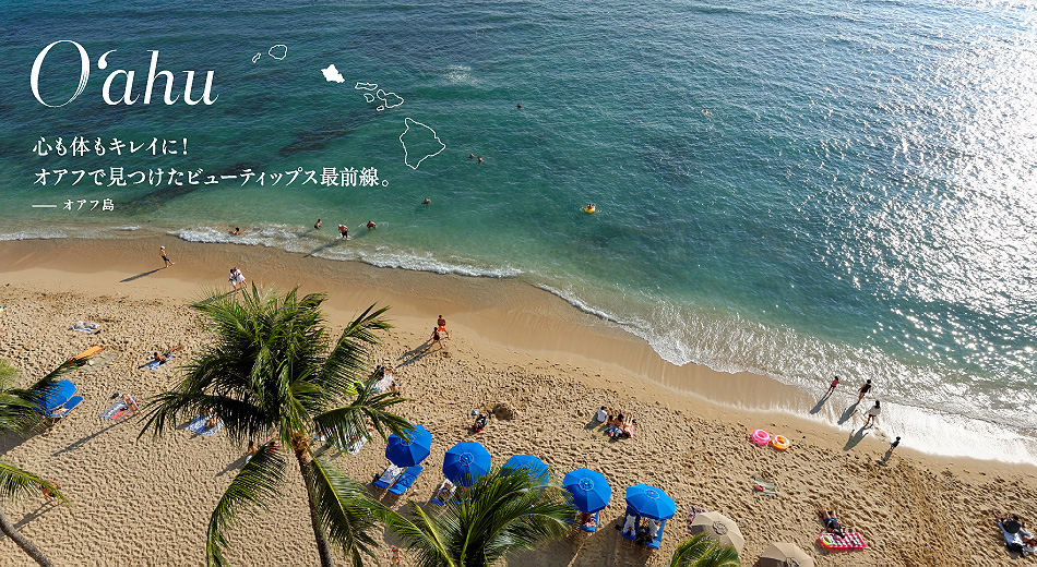 Oahu 心も体もキレイに！オアフで見つけたビューティップス最前線。