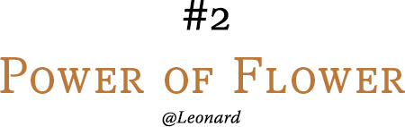 #02 Power of Flower @Leonard