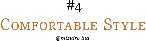#04 Comfortable Style @mizuiro ind