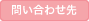 問い合わせ