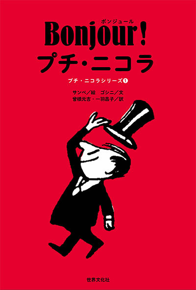 日本に再上陸する『プチ・ニコラ』、第1巻が無料公開中。｜Culture