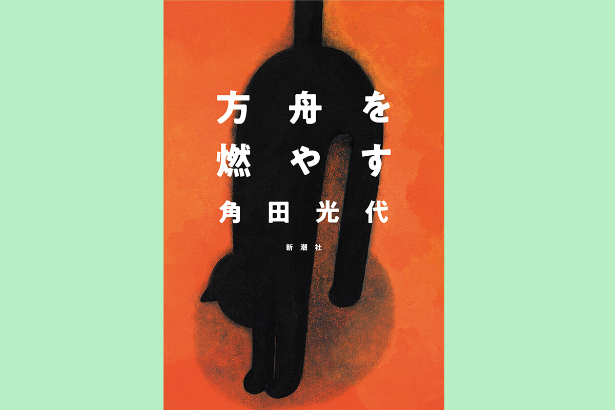 荻上チキが読む、角田光代の小説『方舟を燃やす』。