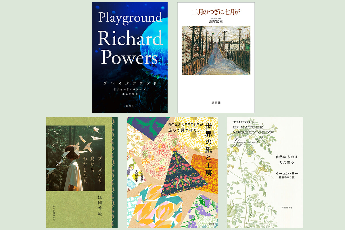 戦後の日本、記憶を辿る『二月のつぎに七月が』はじめ、いま読みたい書籍5選。