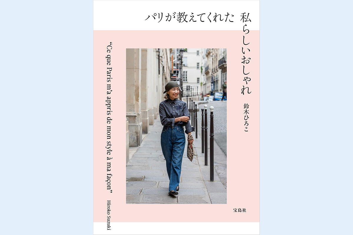 書籍『パリが教えてくれた私らしいおしゃれ』が発売！ 鈴木ひろこが提案するパリ流スタイル哲学とは。