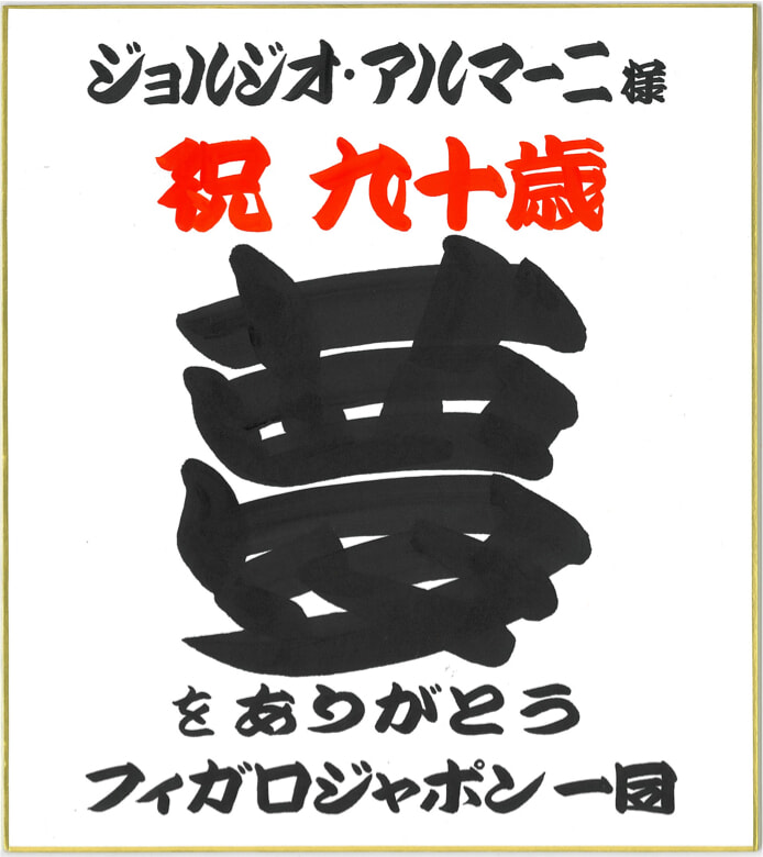 ジョルジオ・アルマーニ様_表.jpg