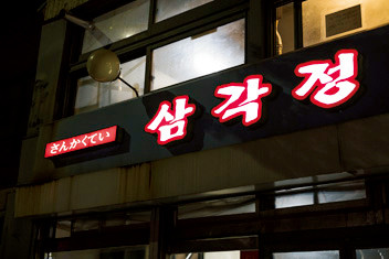 seoul-201802-136-sankakujon-04.jpg