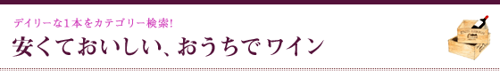 大越基裕さんのおすすめワイン｜安くておいしい、おうちでワイン
