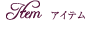 Item アイテム