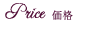 Price 価格